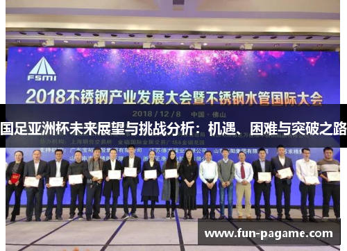 国足亚洲杯未来展望与挑战分析：机遇、困难与突破之路