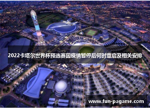2022卡塔尔世界杯预选赛因疫情暂停后何时重启及相关安排