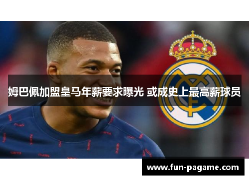 姆巴佩加盟皇马年薪要求曝光 或成史上最高薪球员