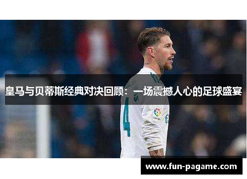 皇马与贝蒂斯经典对决回顾：一场震撼人心的足球盛宴