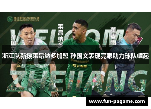 浙江队新援萊昂納多加盟 孙国文表现亮眼助力球队崛起