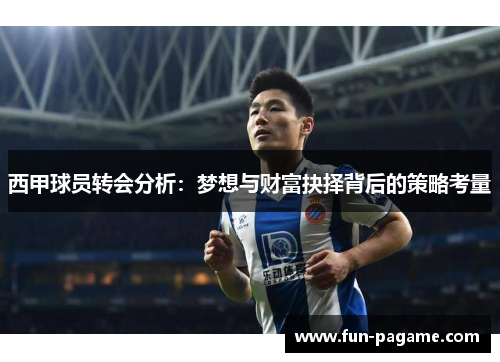 西甲球员转会分析：梦想与财富抉择背后的策略考量