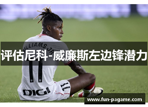 评估尼科-威廉斯左边锋潜力
