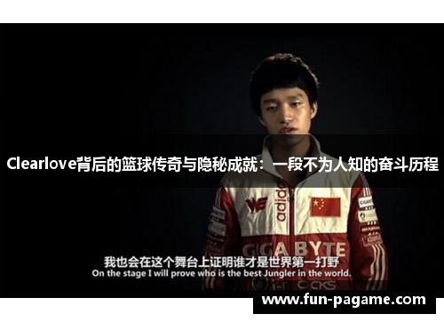Clearlove背后的篮球传奇与隐秘成就：一段不为人知的奋斗历程