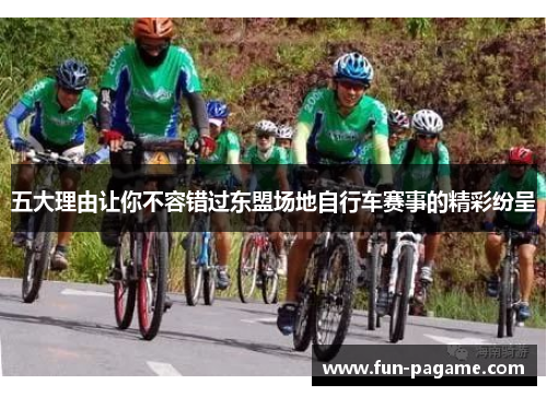 五大理由让你不容错过东盟场地自行车赛事的精彩纷呈