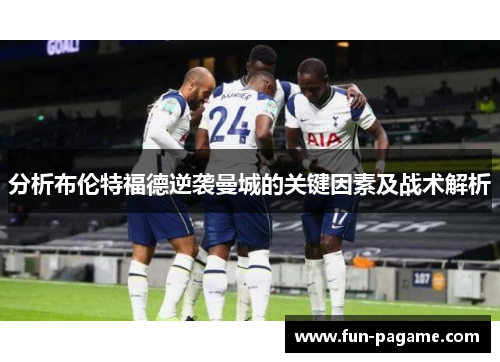 分析布伦特福德逆袭曼城的关键因素及战术解析