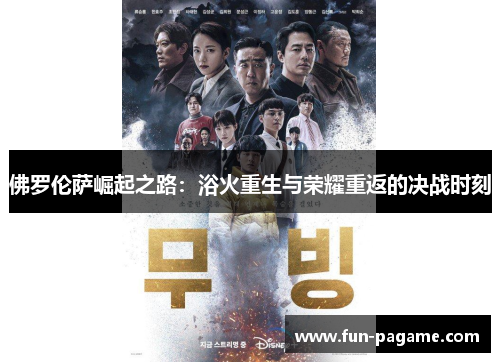 佛罗伦萨崛起之路：浴火重生与荣耀重返的决战时刻