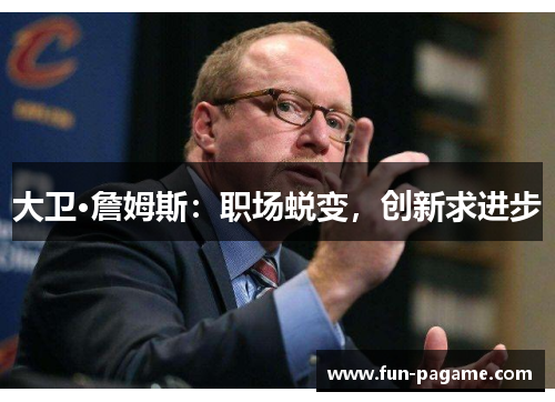 大卫·詹姆斯：职场蜕变，创新求进步