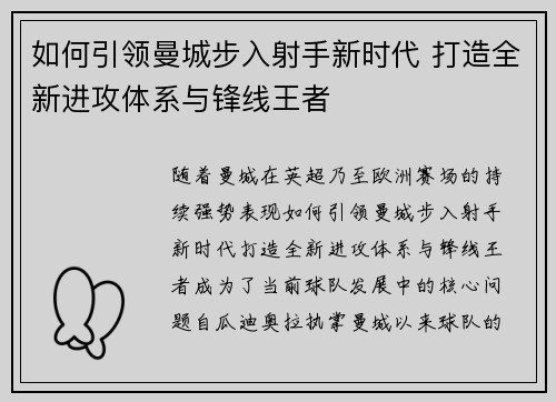 如何引领曼城步入射手新时代 打造全新进攻体系与锋线王者