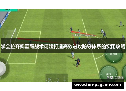 学会拉齐奥蓝鹰战术精髓打造高效进攻防守体系的实用攻略