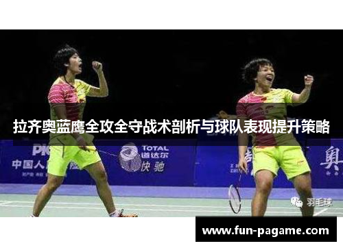 拉齐奥蓝鹰全攻全守战术剖析与球队表现提升策略
