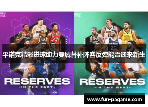 平诺克精彩进球助力曼城替补阵容反弹能否迎来新生