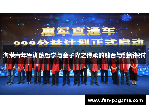 海港青年军训练哲学与金子隆之传承的融合与创新探讨