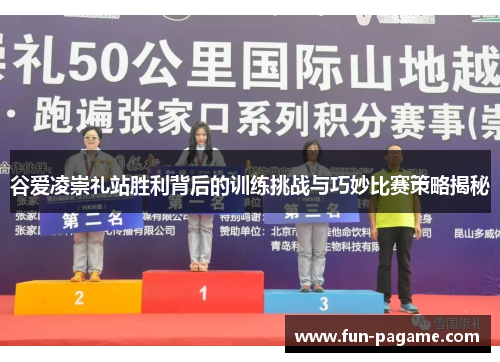 谷爱凌崇礼站胜利背后的训练挑战与巧妙比赛策略揭秘