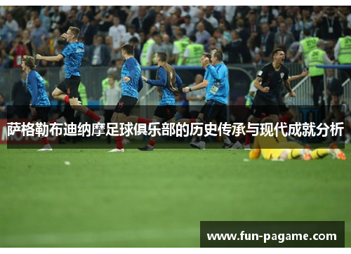 萨格勒布迪纳摩足球俱乐部的历史传承与现代成就分析