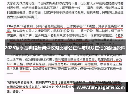 2025赛季裁判错漏判评议对比赛公正性与观众信任的深远影响