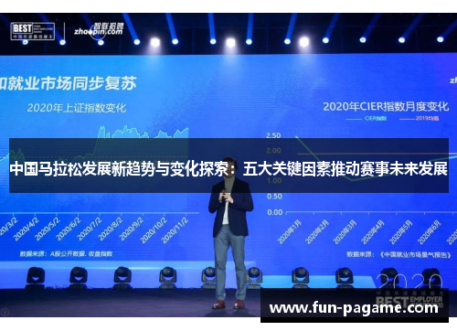 中国马拉松发展新趋势与变化探索：五大关键因素推动赛事未来发展