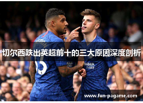 切尔西跌出英超前十的三大原因深度剖析