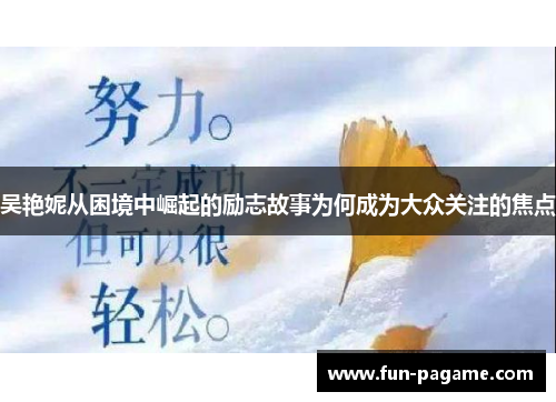吴艳妮从困境中崛起的励志故事为何成为大众关注的焦点