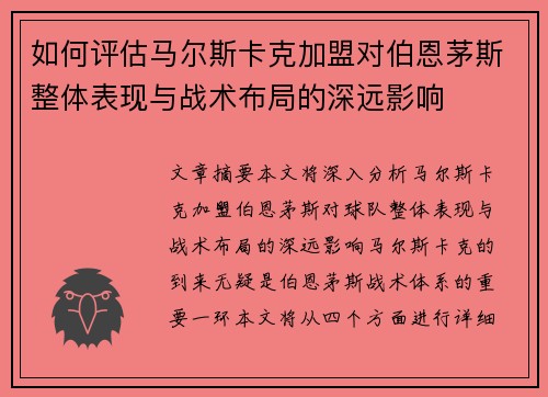 如何评估马尔斯卡克加盟对伯恩茅斯整体表现与战术布局的深远影响