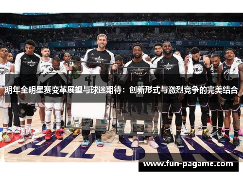 明年全明星赛变革展望与球迷期待：创新形式与激烈竞争的完美结合