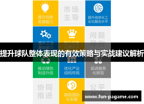 提升球队整体表现的有效策略与实战建议解析