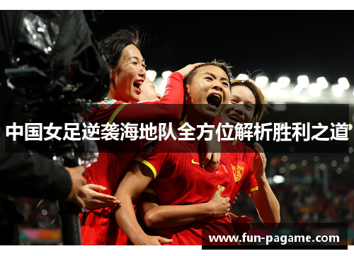 中国女足逆袭海地队全方位解析胜利之道