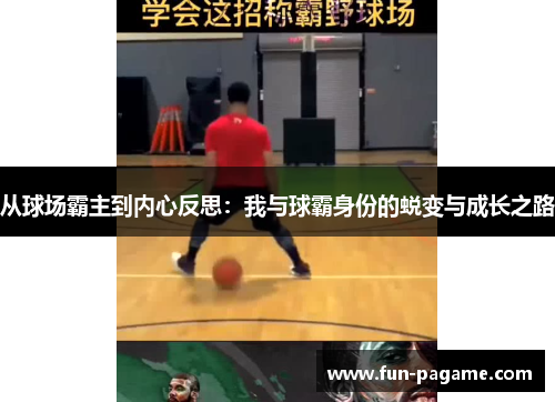 从球场霸主到内心反思：我与球霸身份的蜕变与成长之路