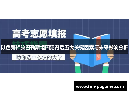 以色列释放巴勒斯坦囚犯背后五大关键因素与未来影响分析