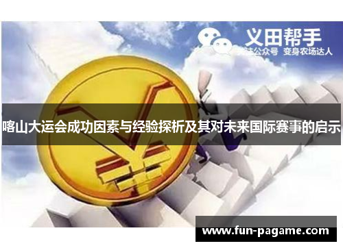 喀山大运会成功因素与经验探析及其对未来国际赛事的启示