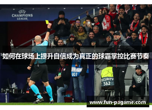 如何在球场上提升自信成为真正的球霸掌控比赛节奏