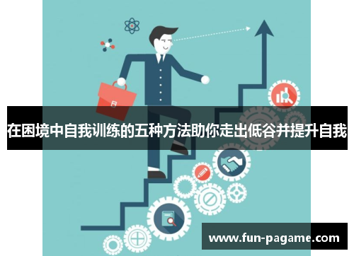 在困境中自我训练的五种方法助你走出低谷并提升自我