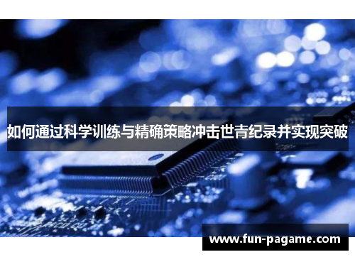 如何通过科学训练与精确策略冲击世青纪录并实现突破