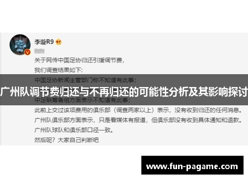 广州队调节费归还与不再归还的可能性分析及其影响探讨