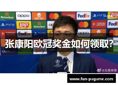 张康阳欧冠奖金如何领取？