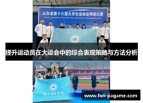 提升运动员在大运会中的综合表现策略与方法分析