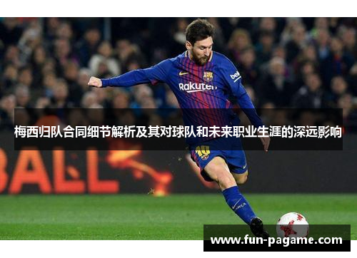 梅西归队合同细节解析及其对球队和未来职业生涯的深远影响
