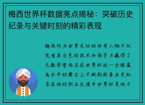 梅西世界杯数据亮点揭秘：突破历史纪录与关键时刻的精彩表现