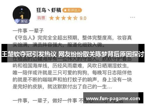 王楚钦夺冠引发热议 网友纷纷取关陈梦背后原因探讨