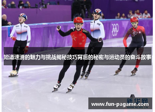 短道速滑的魅力与挑战揭秘技巧背后的秘密与运动员的奋斗故事