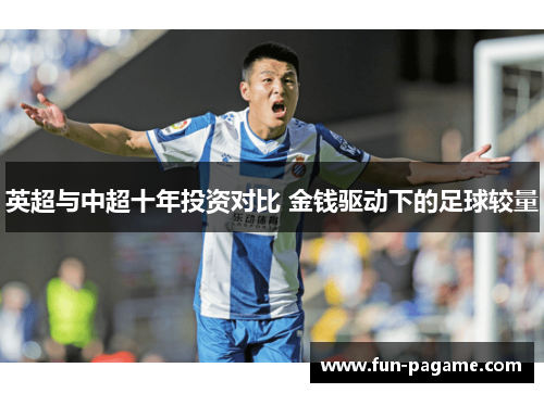 英超与中超十年投资对比 金钱驱动下的足球较量