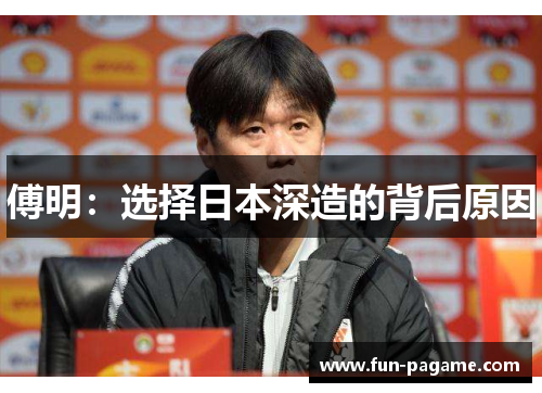 傅明：选择日本深造的背后原因