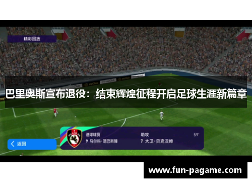 巴里奥斯宣布退役：结束辉煌征程开启足球生涯新篇章