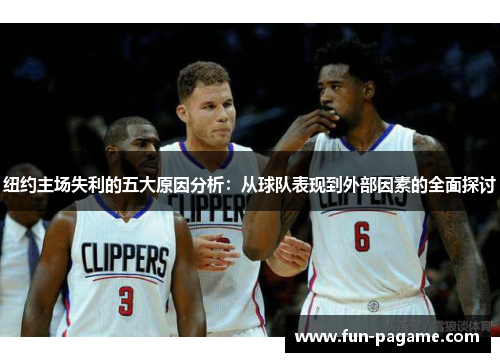 纽约主场失利的五大原因分析：从球队表现到外部因素的全面探讨