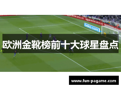 欧洲金靴榜前十大球星盘点