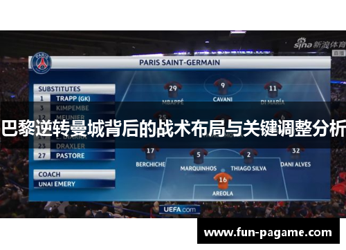 巴黎逆转曼城背后的战术布局与关键调整分析