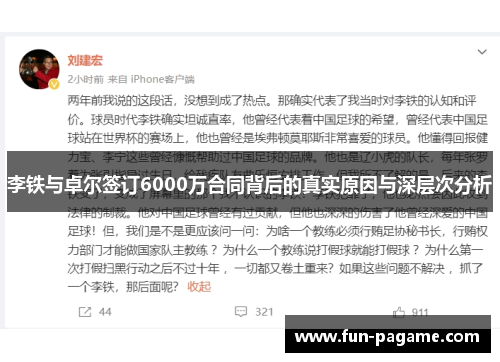 李铁与卓尔签订6000万合同背后的真实原因与深层次分析