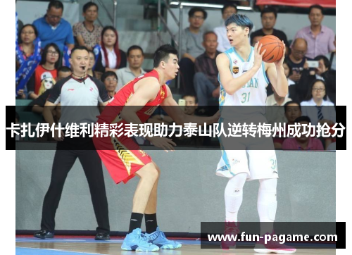 卡扎伊什维利精彩表现助力泰山队逆转梅州成功抢分