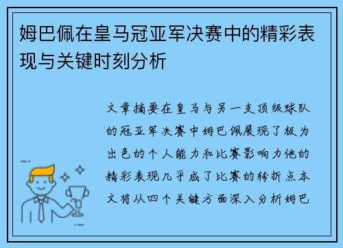 姆巴佩在皇马冠亚军决赛中的精彩表现与关键时刻分析