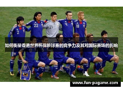 如何衡量香港世界杯保龄球赛的竞争力及其对国际赛场的影响